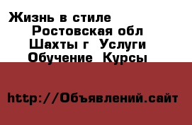  “Жизнь в стиле Wellness“. - Ростовская обл., Шахты г. Услуги » Обучение. Курсы   